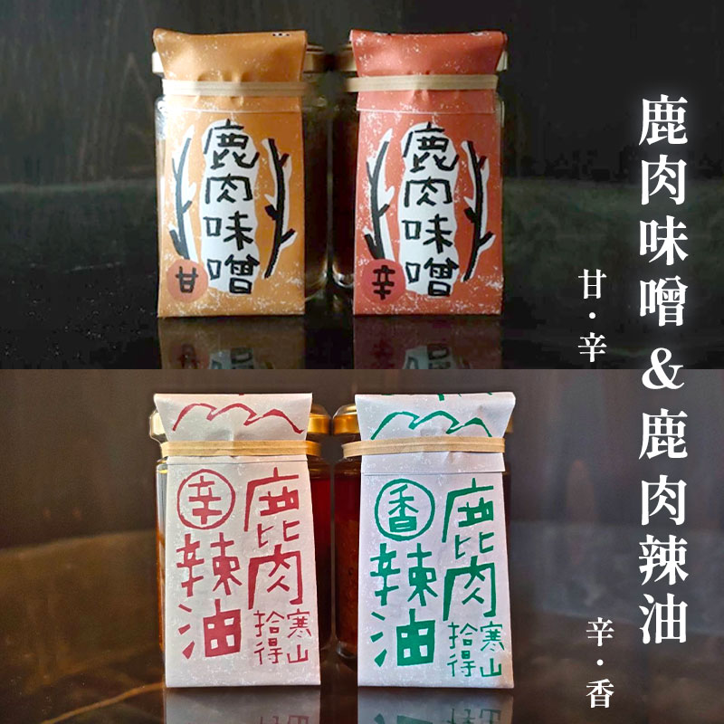 鹿肉辣油 辛＆香 各1瓶 鹿肉味噌 甘＆辛 各1瓶 セット 合計4瓶 ジビエ 加工品 調味料 辣油 ラー油 味噌 食べる味噌 食べる辣油 熨斗 贈答 ギフト