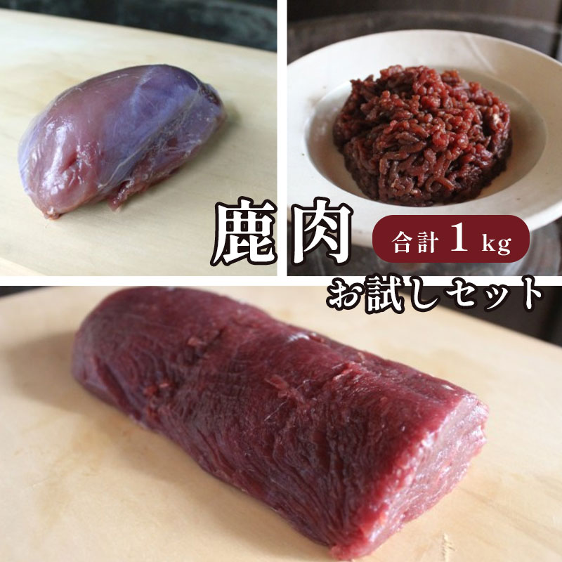 ジビエ 鹿肉 お試しセット ロース約200g モモ約300g ミンチ500g 合計約1kg 肉 セット熨斗 贈答 ギフト