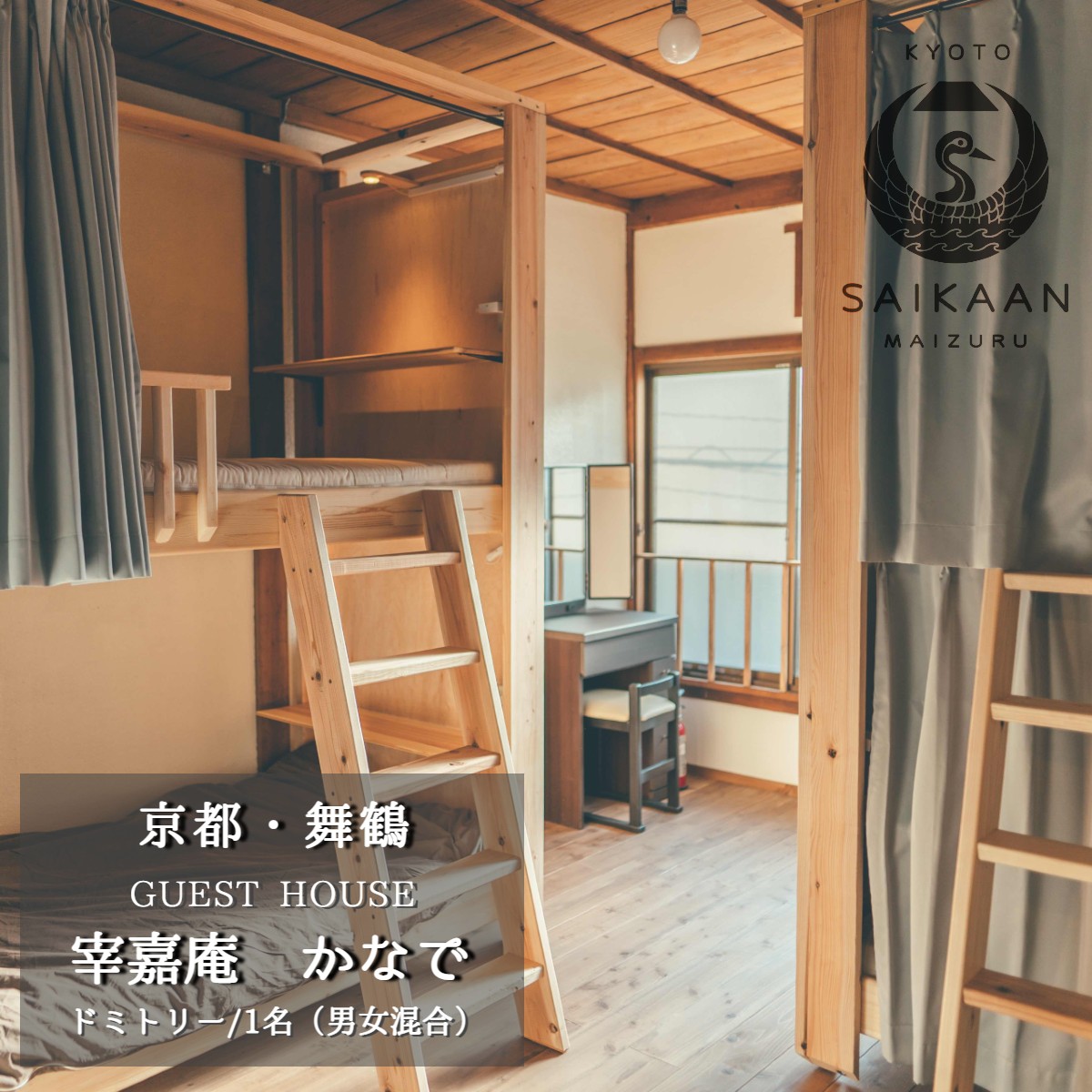 ゲストハウス 宰嘉庵 かなで ドミトリー（男女混合）１泊/人 素泊まり 関西 京都 舞鶴 宿泊 1泊 観光 ビジネス 西舞鶴駅 相部屋