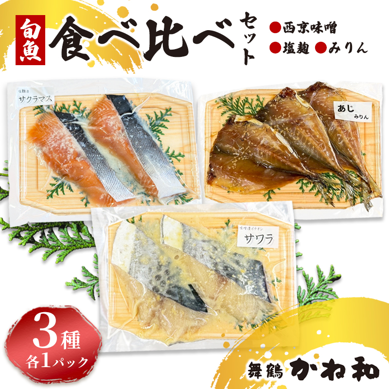 漬け魚 食べ比べセット 3パック （西京味噌・塩こうじ・みりん ）各1パック (2～5切入り×3） | アソート ランダム 食べ比べ 魚 魚介 海鮮 味噌漬け 塩麹漬け みりん漬け 自家製 西京味噌 塩こうじ みりん 味付き 焼くだけ 簡単調理 冷凍 小分け 個包装 京都 舞鶴
