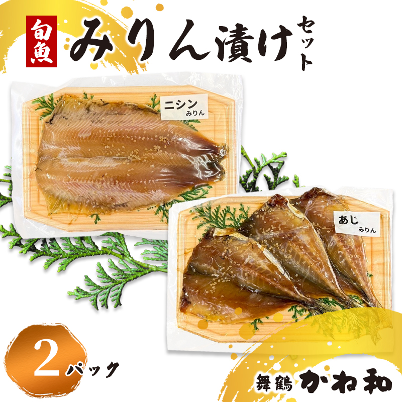 みりん漬けセット 2パック（2～5切入り×2） | 漬け魚 アソート ランダム  自家製 あじ・ニシン・トロサバ・銀ダラ・赤魚・シルバー・ほっけ 味付き 焼くだけ 簡単調理 冷凍  送料無料 小分け 個包装 京都 舞鶴