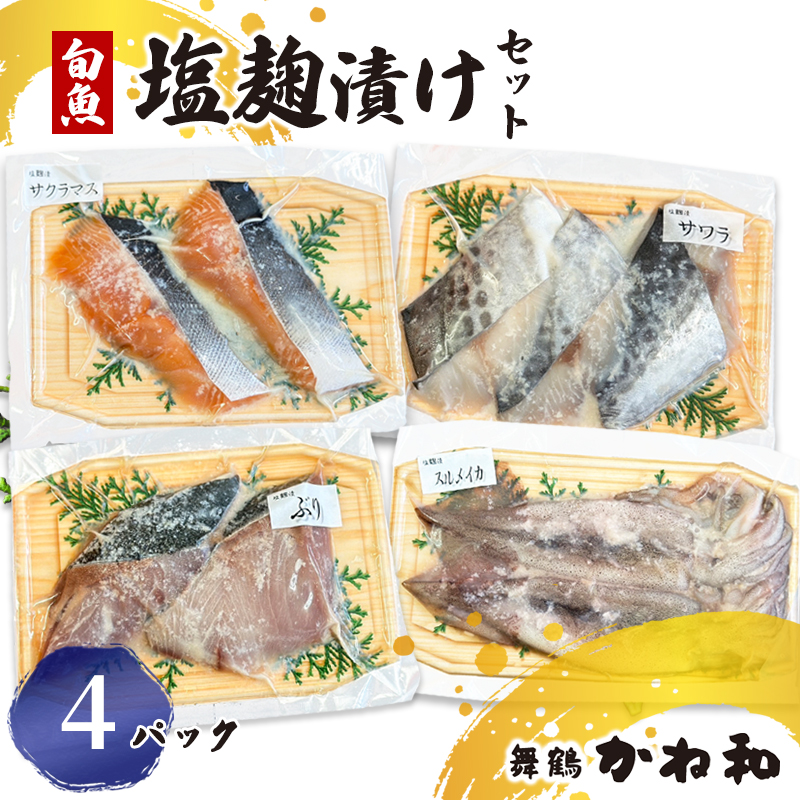 塩麹漬けセット 4パック（2～5切入り×4） | 漬け魚 アソート ランダム イサキ スズキ 真鯛 ブリ サワラ サワラマス 自家製 塩? 味付き 焼くだけ 簡単調理 冷凍  送料無料 小分け 個包装 京都 舞鶴