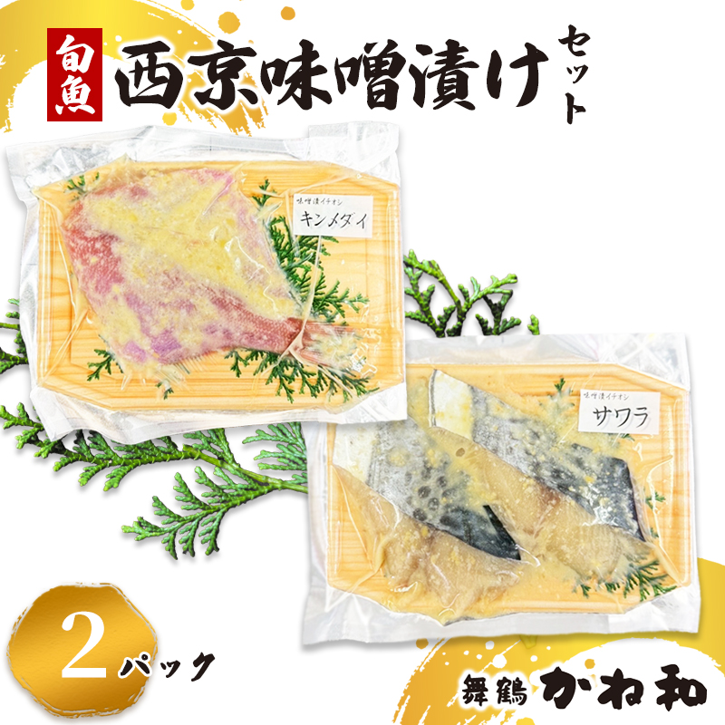 西京味噌漬けセット 2パック（2～5切入り×2） | 漬け魚 アソート ランダム エテカレイ シルバー さば 金目鯛 甘鯛 真鯛 ぶり 鰆 銀ダラ 自家製 西京味噌 味付き 焼くだけ 簡単調理 冷凍 小分け 個包装 京都 舞鶴