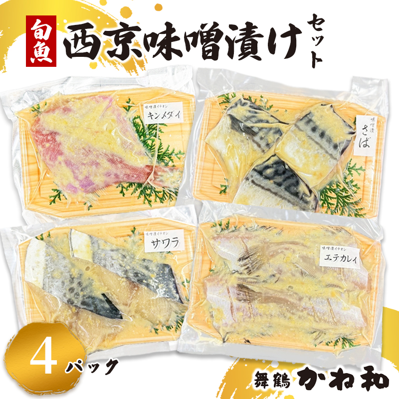 西京味噌漬けセット 4パック（2～5切入り×4） | 漬け魚 アソート ランダム エテカレイ シルバー さば 金目鯛 甘鯛 真鯛 ぶり 鰆 銀ダラ 自家製 西京味噌 味付き 焼くだけ 簡単調理 冷凍  送料無料 小分け 個包装 京都 舞鶴