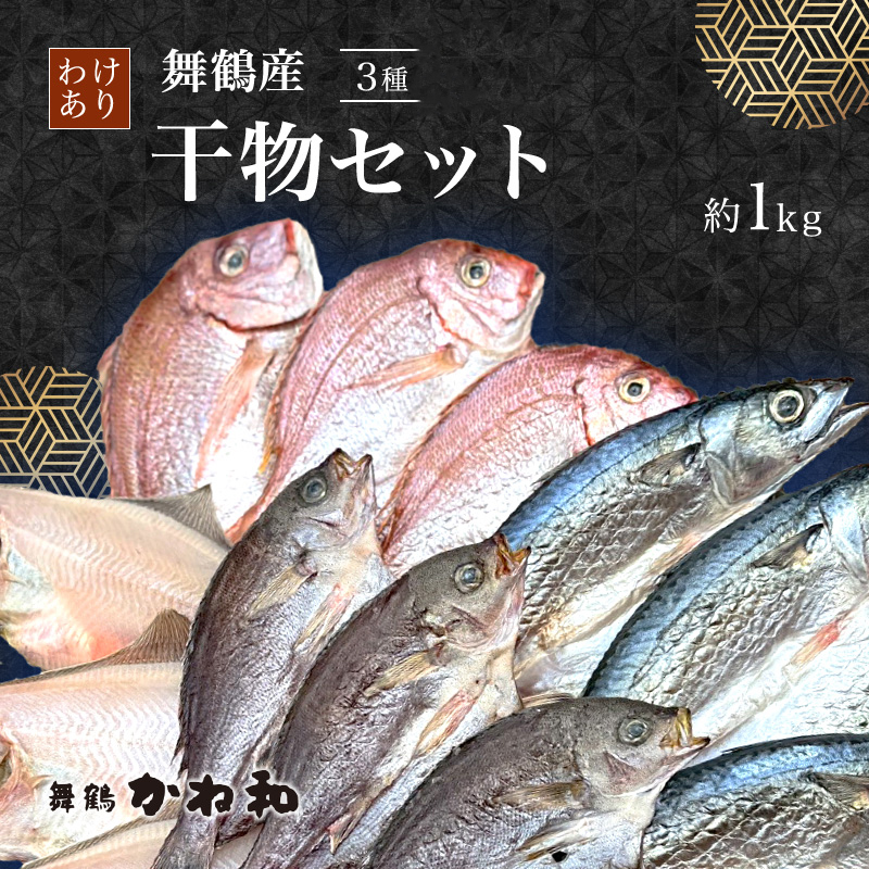 訳あり 舞鶴産 干物 1kg （3種類） お試しセット | ひもの 詰め合わせ 干物 セット お試し 冷凍 規格外 不揃い はつめ かれい うるめいわし みりん干し わけあり ひもの 美味しい