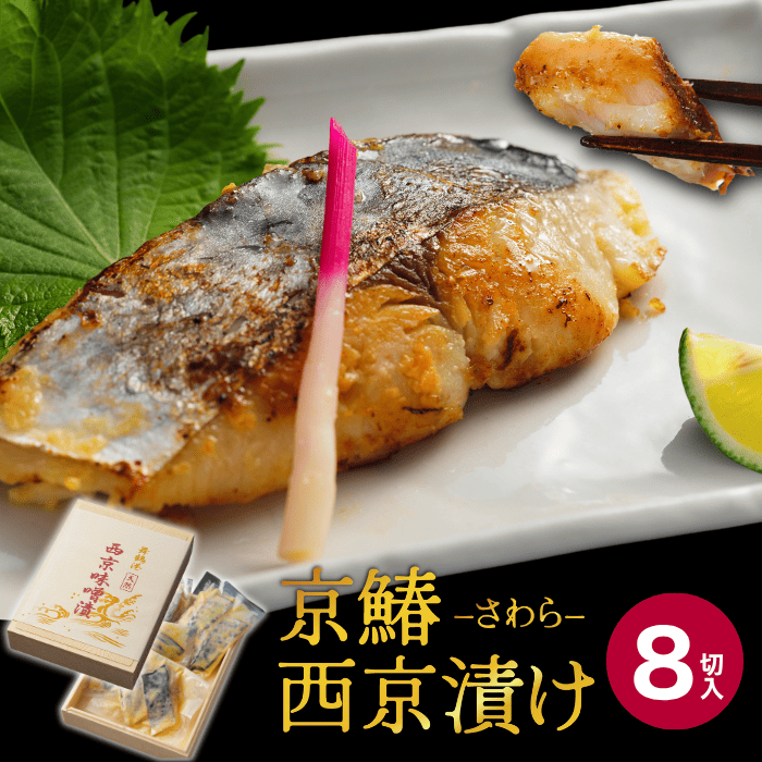 京鰆 西京漬け 2入×4パック熨斗 贈答 ギフト さわら 味噌漬け 漬け魚 海鮮 海産物 加工品 おかず 冷凍 焼くだけ グルメ 京都 舞鶴