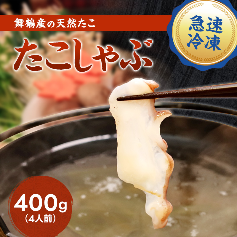 【京都府舞鶴産】 たこのしゃぶしゃぶ用スライス 400g（約4人前） | たこのしゃぶしゃぶ 国産たこ 舞鶴産 海鮮しゃぶしゃぶ 鍋 冷凍タコ ぷりぷり食感 たこスライス お取り寄せ ふるさと納税 ご当地グルメ 海産物 家庭用 ギフト用