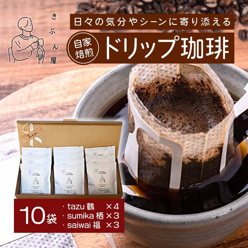 ドリップコーヒー 10個（tazu鶴×4/sumika栖×3/saiwai福×3） | きぶん屋珈琲 ドリップ珈琲 自家焙煎 お試し 飲み比べ 個包装 1袋ずつ コーヒー豆 クラフト焙煎機 オリジナルブレンド 舞鶴市 京都府 ギフト 包装 熨斗対応