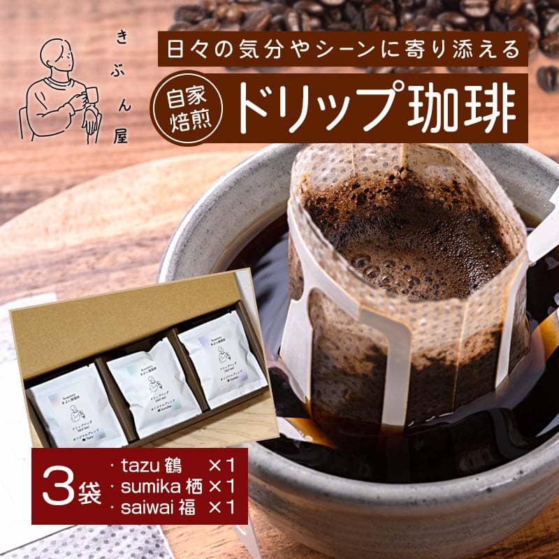 ドリップコーヒー 3個（tazu鶴×1/sumika栖×1/saiwai福×1) | きぶん屋珈琲 ドリップ珈琲 自家焙煎 お試し 飲み比べ 個包装 1袋ずつ コーヒー豆 クラフト焙煎機 オリジナルブレンド 舞鶴市 京都府 ギフト 包装 熨斗対応