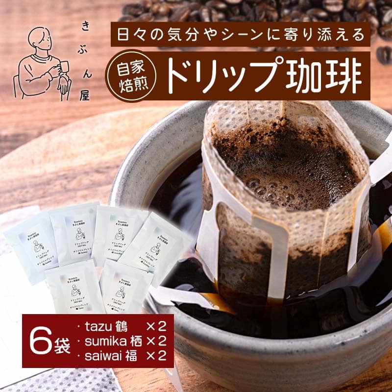 ドリップコーヒー 6個（tazu鶴×2/sumika栖×2/saiwai福×2) | きぶん屋珈琲 ドリップ珈琲 自家焙煎 お試し 飲み比べ 個包装 1袋ずつ コーヒー豆 クラフト焙煎機 オリジナルブレンド 舞鶴市 京都府 ギフト 包装 熨斗対応