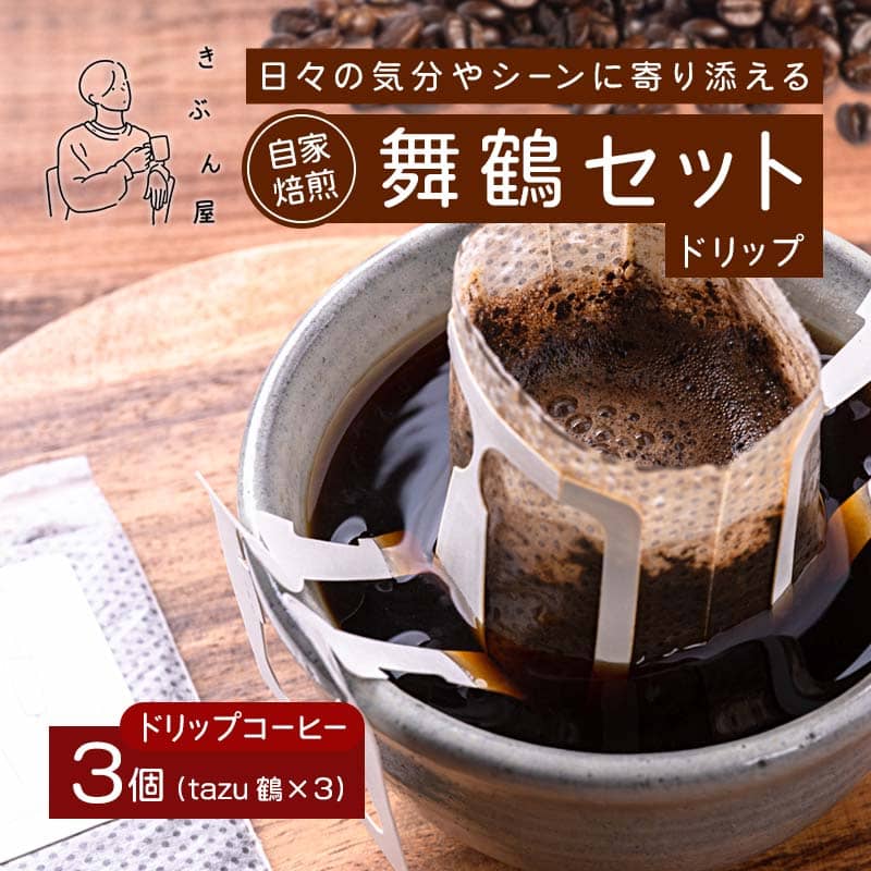 舞鶴セットtazu「鶴」ドリップコーヒー 3個 | きぶん屋珈琲 ドリップコーヒー 自家焙煎  個包装 1袋ずつ コーヒー豆 クラフト焙煎機 オリジナルブレンド 舞鶴市 京都府 ギフト 包装 熨斗対応