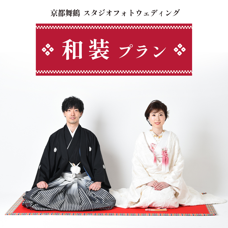 スタジオフォトウェディング 和装プラン 打掛・黒紋付 京都府舞鶴市 撮影・データ・アルバム・衣装代込み