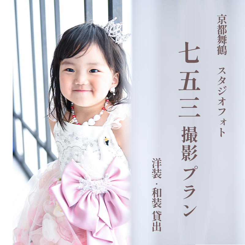 七五三撮影プラン ミルク 撮影衣装・写真撮影・アルバム（4面5カット）・全カットデータ込み