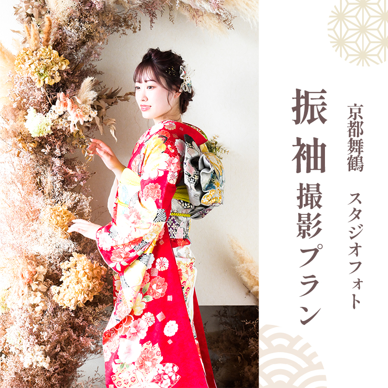 振袖撮影プラン 撮影衣装・写真撮影・六つ切り台紙・ヘアメイク・着付け