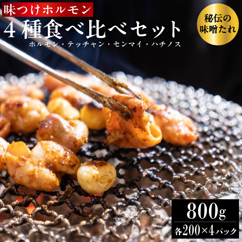 味つけ ホルモン 4種 食べ比べセット 800g（ホルモン・テッチャン・センマイ・ハチノス 各200g） 牛ホルモン ホルモン 小腸 大腸 胃 味噌ダレ 味付け肉 焼肉 焼き肉 BBQ お店の味 冷凍 小分け 牛肉 京都 舞鶴
