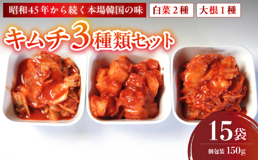 キムチ 3種類セット 白菜キムチ2種＋大根キムチ1種 計15袋 | 本場 韓国 きむち キムチ 白菜キムチ 大根キムチ セット 食べ比べ 冷凍 おすすめ 人気 京都府 舞鶴市 京都 舞鶴