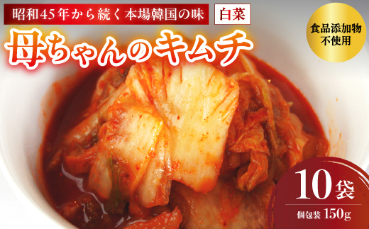 母ちゃんのキムチ 1.5kg （150g×10袋） 冷凍 | 韓国キムチ 白菜キムチ キムチ 個包装 本場 伝統 おすすめ 人気 京都府 舞鶴市 京都 舞鶴