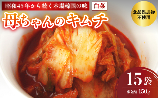 母ちゃんのキムチ 2.25kg （150g×15袋） 冷凍 | 韓国キムチ 白菜キムチ キムチ 個包装 本場 伝統 おすすめ 人気 京都府 舞鶴市 京都 舞鶴