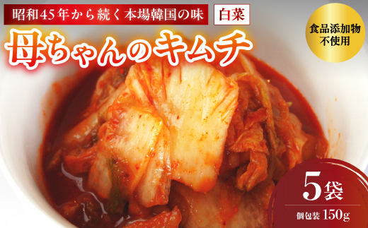 母ちゃんのキムチ 750g （150g×5袋） 冷凍 | 韓国キムチ 白菜キムチ キムチ 個包装 本場 伝統 おすすめ 人気 京都府 舞鶴市 京都 舞鶴