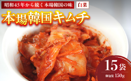 本場韓国キムチ 15袋 2.25kg 150g×15 冷凍 | 本場 韓国 きむち キムチ 白菜キムチ セット 小分け 冷凍 おすすめ 人気 京都府 舞鶴市 京都 舞鶴