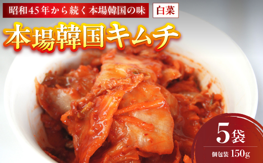 本場韓国キムチ 5袋 750g 150g×5 冷凍 | 本場 韓国 きむち キムチ 白菜キムチ セット 小分け 冷凍 おすすめ 人気 京都府 舞鶴市 京都 舞鶴