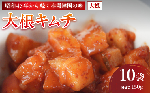 大根キムチ 10袋 1.5kg 150g×10 冷凍 | 本場 韓国 きむち キムチ だいこんキムチ 大根 セット 小分け 冷凍 おすすめ 人気 京都府 舞鶴市 京都 舞鶴