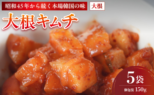 大根キムチ 5袋 750g 150g×5 冷凍 | 本場 韓国 きむち キムチ だいこんキムチ 大根 セット 小分け 冷凍 おすすめ 人気 京都府 舞鶴市 京都 舞鶴