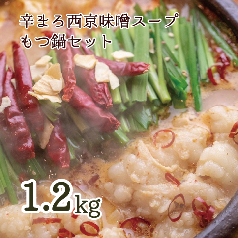 【 ホルモン 】 もつ鍋 セット 辛まろ 1.2kg 12人前 ： ホルモン もつ 味噌ベース だし 詰め合わせ 京都 小分け 個包装 100g パック 出汁 2種 しまちょう 牛もつ 牛肉 西京 味噌 もつなべ 食べ比べ 老舗 高級 グルメ 食品 冷凍 唐辛子 にんにく 生姜 しょうが スパイス 西日本 ナンバーワン 熨斗 ギフト 贈り物 プレゼント お中元 お歳暮 京都 舞鶴 幸福亭