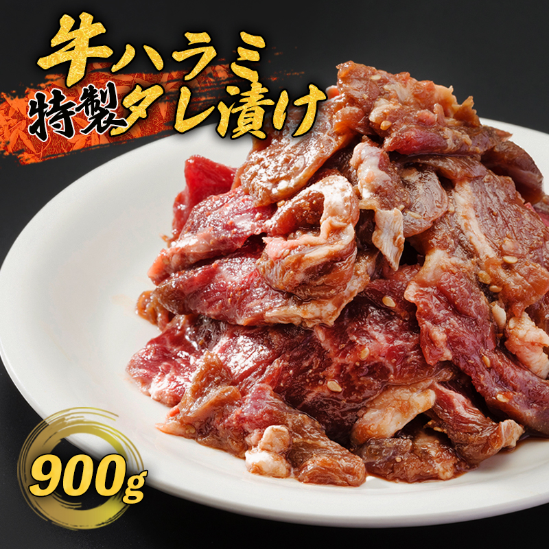 牛ハラミ 900g(300g×3) 特製タレ漬け ハラミ 肉 牛 焼肉 牛肉 味付 焼き肉 BBQ 熨斗 贈答 熨斗 御歳暮 お歳暮 ギフト 京都 舞鶴 幸福亭