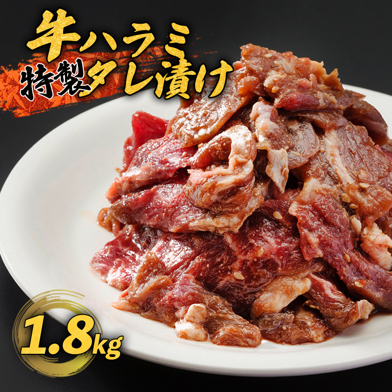 牛ハラミ 1.8kg(300g×6) 特製タレ漬け ハラミ 肉 牛 焼肉 牛肉 味付 焼き肉 BBQ 熨斗 贈答 熨斗 御歳暮 お歳暮 ギフト 京都 舞鶴 幸福亭