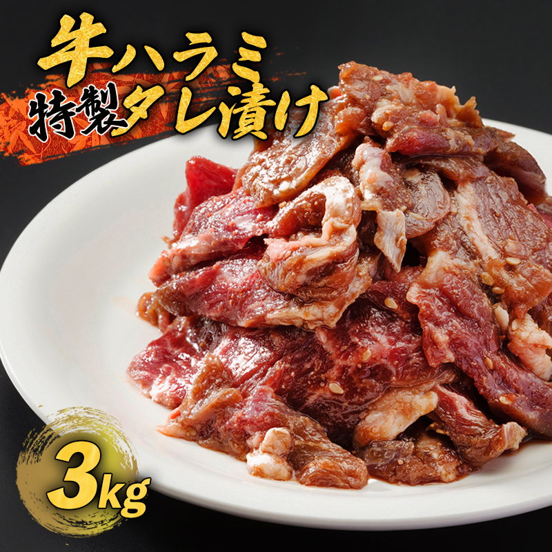 牛ハラミ 特製 タレ漬け 3kg 牛肉 牛 ハラミ 肉 味付 焼肉 焼き肉 冷凍 小分け 真空パック 簡単 調理 料理 カット 大人数用 熨斗 贈答 熨斗 御歳暮 お歳暮 ギフト 京都 舞鶴 幸福亭
