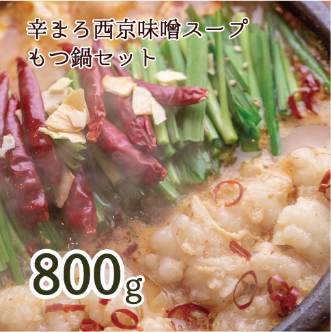 【 ホルモン 】 もつ鍋 セット 辛まろ 800g 8人前 ： ホルモン もつ 味噌ベース だし 詰め合わせ 京都 小分け 個包装 100g パック 出汁 2種 しまちょう 牛もつ 牛肉 西京 味噌 もつなべ 食べ比べ 老舗 高級 グルメ 食品 冷凍 唐辛子 にんにく 生姜 しょうが スパイス 西日本 ナンバーワン 熨斗 ギフト 贈り物 プレゼント お中元 お歳暮 京都 舞鶴 幸福亭