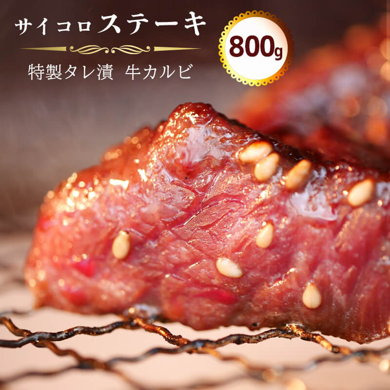 サイコロ ステーキ 800g(200g×4) 特製 タレ漬け 牛 カルビ 味付 焼肉 冷凍 小分け 牛 肉 牛カルビ 熨斗 贈答 熨斗 御歳暮 お歳暮 ギフト 京都 舞鶴 幸福亭