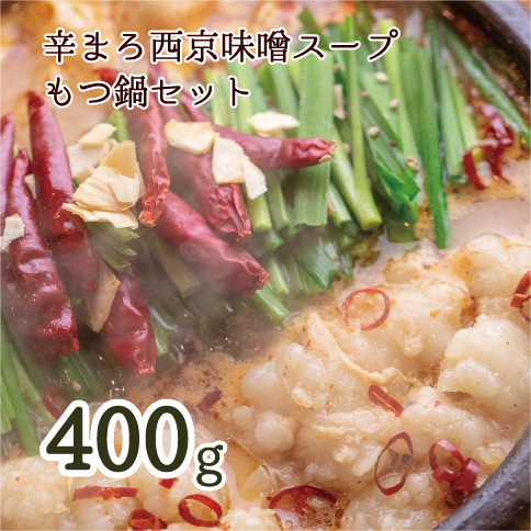 【 ホルモン 】 もつ鍋 セット 辛まろ 400g 4人前 ： ホルモン もつ 味噌ベース だし 詰め合わせ 京都 小分け 個包装 100g パック 出汁 2種 しまちょう 牛もつ 牛肉 西京 味噌 もつなべ 食べ比べ 老舗 高級 グルメ 食品 冷凍 唐辛子 にんにく 生姜 しょうが スパイス 西日本 ナンバーワン 熨斗 ギフト 贈り物 プレゼント お中元 お歳暮 京都 舞鶴 幸福亭