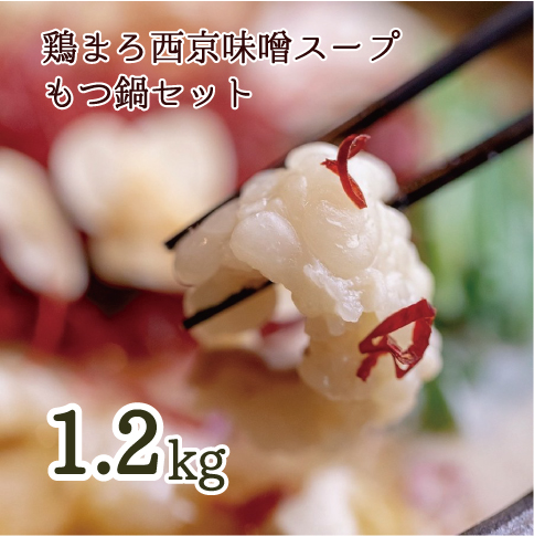 【 ホルモン 】 もつ鍋 セット 鶏まろ 1.2kg 12人前 ： ホルモン もつ 味噌ベース だし 詰め合わせ 京都 小分け 個包装 100g パック 出汁 2種 しまちょう 牛もつ 牛肉 西京 味噌 もつなべ 食べ比べ 老舗 高級 グルメ 食品 冷凍 西日本 ナンバーワン 熨斗 ギフト 贈り物 プレゼント お中元 お歳暮 京都 舞鶴 幸福亭