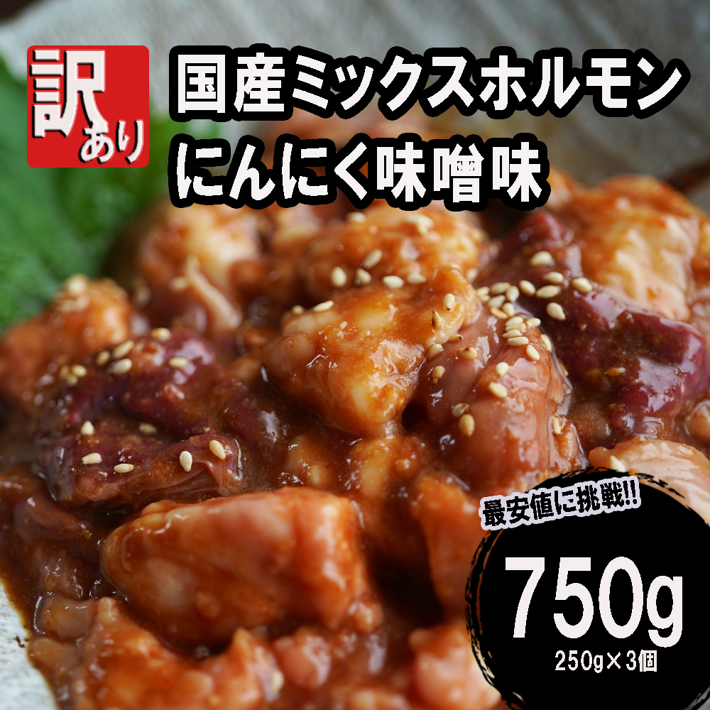 【 訳あり 】 国産牛 ミックスホルモン 750g (250g×3) にんにく 味噌味 ミックス ホルモン 焼き 焼肉 味付 小分け 冷凍 味噌だれ 不揃い おつまみ 国産 牛 肉 京都 舞鶴 幸福亭