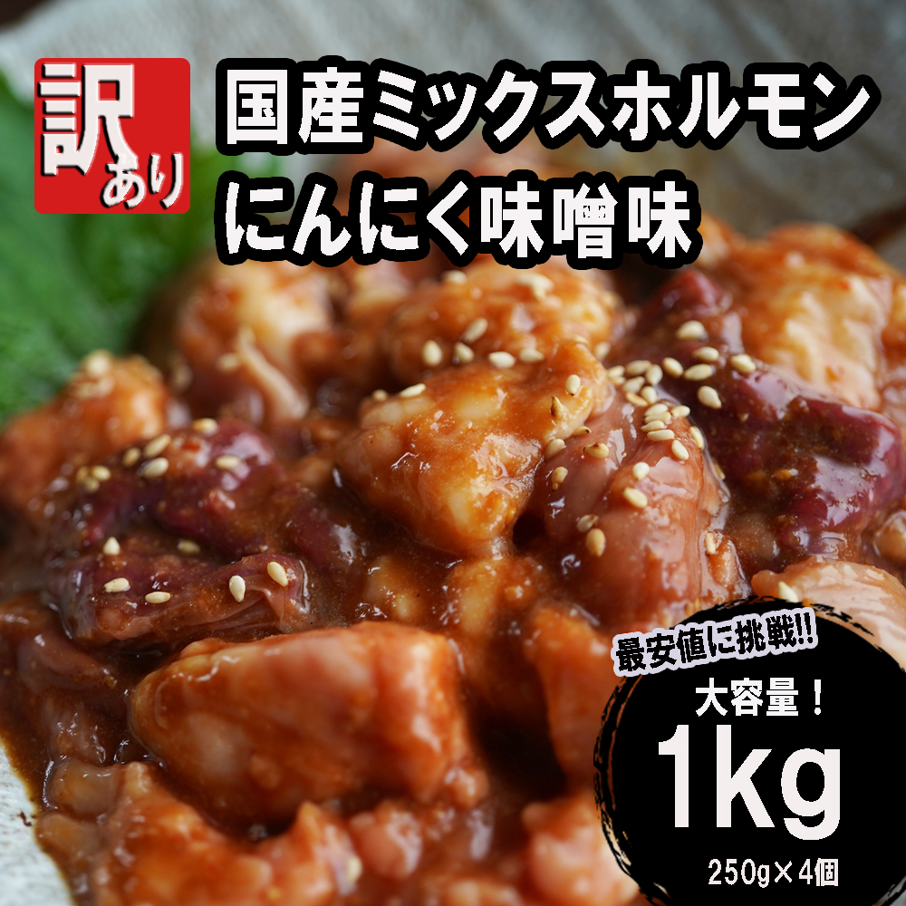 【 訳あり 】 国産牛 ミックスホルモン 1kg (250g×4) にんにく 味噌味 ミックス ホルモン 焼き 焼肉 味付 小分け 冷凍 味噌だれ 不揃い おつまみ 国産 牛 肉 京都 舞鶴 幸福亭