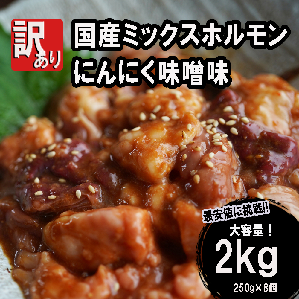 【 訳あり 】 国産牛 ミックスホルモン 2kg (250g×8) にんにく 味噌味 ミックス ホルモン 焼き 焼肉 味付 小分け 冷凍 味噌だれ 不揃い おつまみ 国産 牛 肉 京都 舞鶴 幸福亭