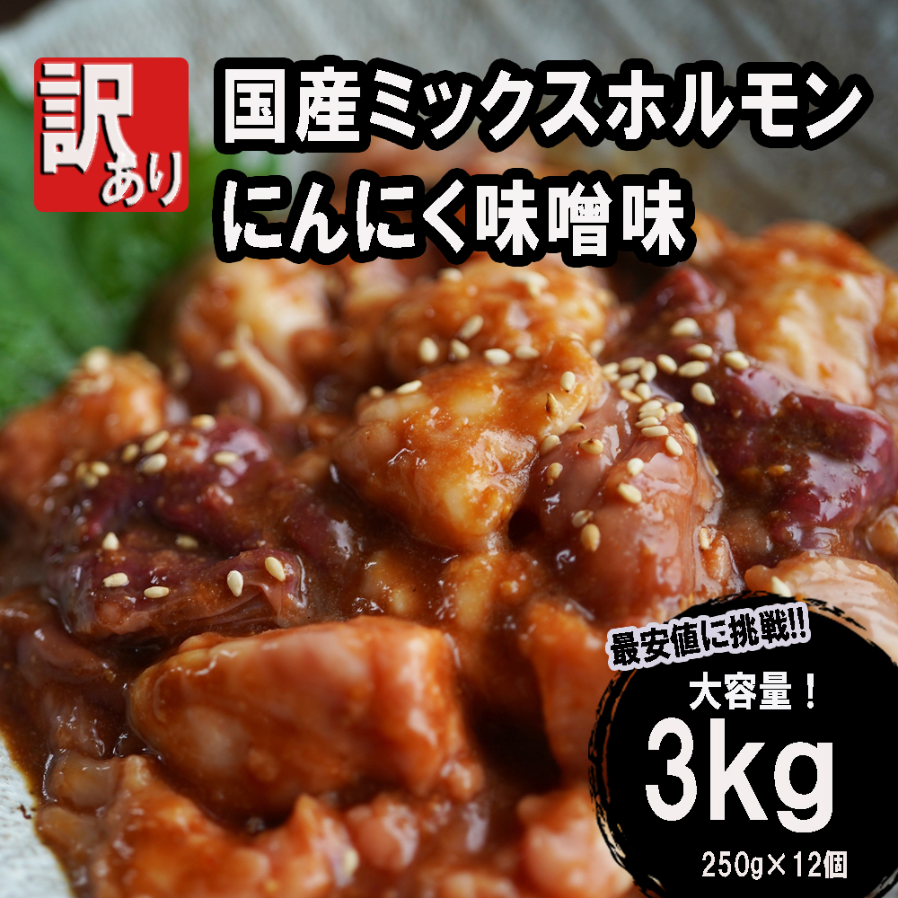 【 訳あり 】 国産牛 ミックスホルモン 3kg (250g×12) にんにく 味噌味 ミックス ホルモン 焼き 焼肉 味付 小分け 冷凍 味噌だれ 不揃い おつまみ 国産 牛 肉 京都 舞鶴 幸福亭