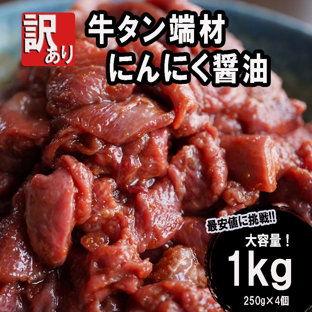 【 訳あり 】 牛タン 薄切り 1kg (250g×４) 切り落とし にんにく 醤油漬け 味つけ肉 味付け牛タン 牛肉 BBQ 焼き肉 野菜炒め 味付 牛 スライス 不揃い 端材 肉 牛肉 冷凍 小分け 簡単 調理 京都 舞鶴 幸福亭