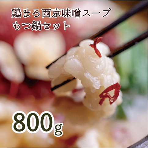 【 ホルモン 】 もつ鍋 セット 鶏まろ 800g 8人前 ： ホルモン もつ 味噌ベース だし 詰め合わせ 京都 小分け 個包装 100g パック 出汁 2種 しまちょう 牛もつ 牛肉 西京 味噌 もつなべ 食べ比べ 老舗 高級 グルメ 食品 冷凍 西日本 ナンバーワン 熨斗 ギフト 贈り物 プレゼント お中元 お歳暮 京都 舞鶴 幸福亭