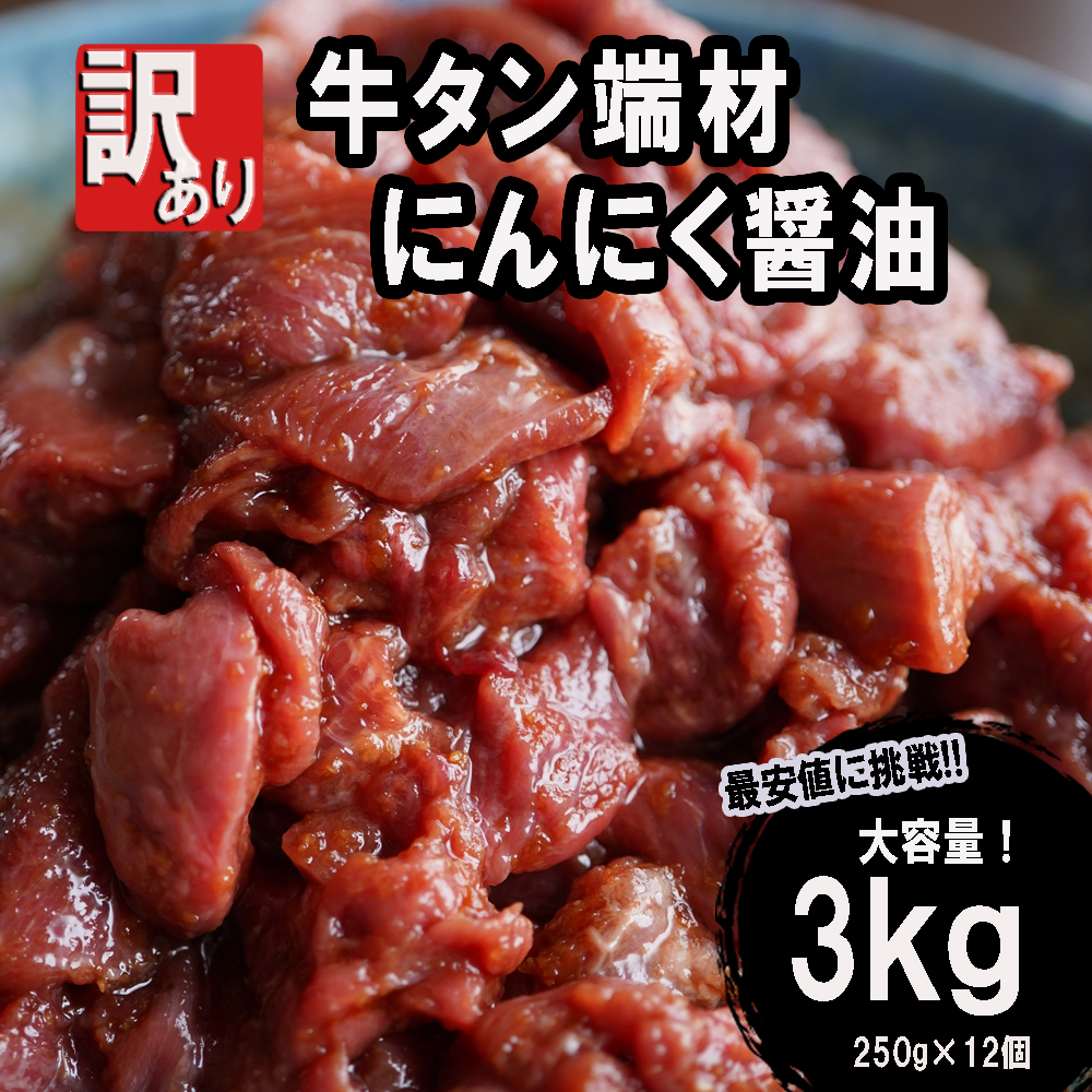 【 訳あり 】 牛タン 薄切り 3kg (250g×12) 切り落とし にんにく 醤油漬け 味つけ肉 味付け牛タン 牛肉 BBQ 焼き肉 野菜炒め 味付 牛 スライス 不揃い 端材 肉 牛肉 冷凍 小分け 簡単 調理 京都 舞鶴 幸福亭
