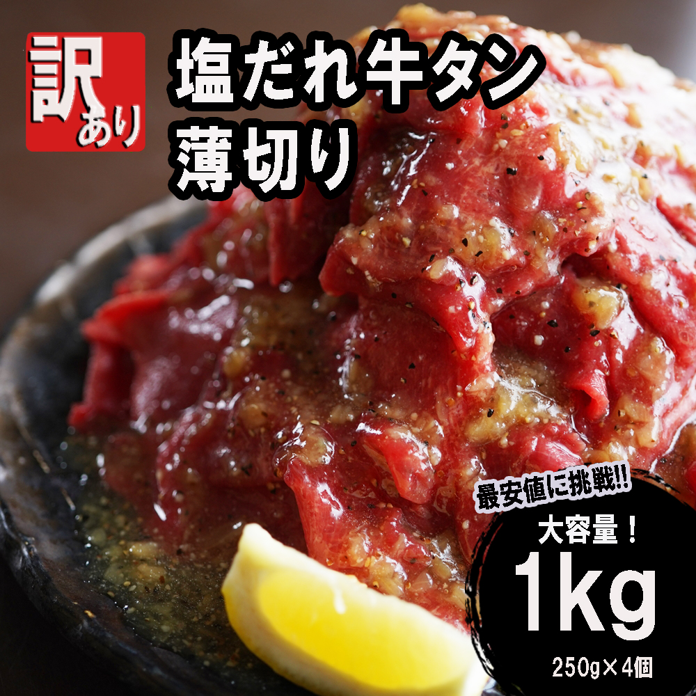【 訳あり 】 塩だれ 牛タン 薄切り 1kg (250g×4) タン塩 塩だれ 切り落とし 塩だれ 味付き 味付 味付け肉 焼肉 冷凍 小分け 不揃い 肉 牛 牛肉 ビーフ キャンプ アウトドア バーベキュー BBQ セット 簡単調理 便利 焼くだけ 京都 舞鶴 幸福亭
