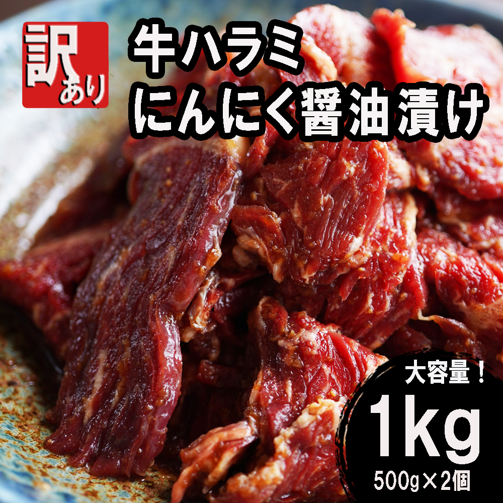 【 訳あり 】 牛ハラミ にんにく醤油漬け 1kg ( 500gパック ) 牛肉 牛 肉 ビーフ ハラミ 味付 にんにく ガーリック ガーリック醤油 冷凍 小分け 真空パック 簡単調理 簡単 調理 カット 焼肉 焼き肉 熨斗 贈答 ギフト お歳暮 御歳暮 御中元 お中元 便利 キャンプ アウトドア おかず ふるさと納税肉 京都 舞鶴 幸福亭