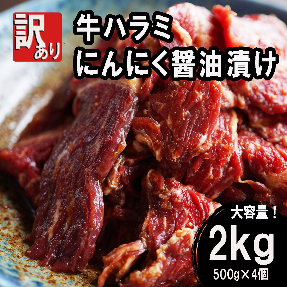 【 訳あり 】 牛ハラミ にんにく醤油漬け 2kg ( 500gパック ) 牛肉 牛 肉 ビーフ ハラミ 味付 にんにく ガーリック ガーリック醤油 冷凍 小分け 真空パック 簡単調理 簡単 調理 カット 焼肉 焼き肉 熨斗 贈答 ギフト お歳暮 御歳暮 御中元 お中元 便利 キャンプ アウトドア おかず ふるさと納税肉 京都 舞鶴 幸福亭