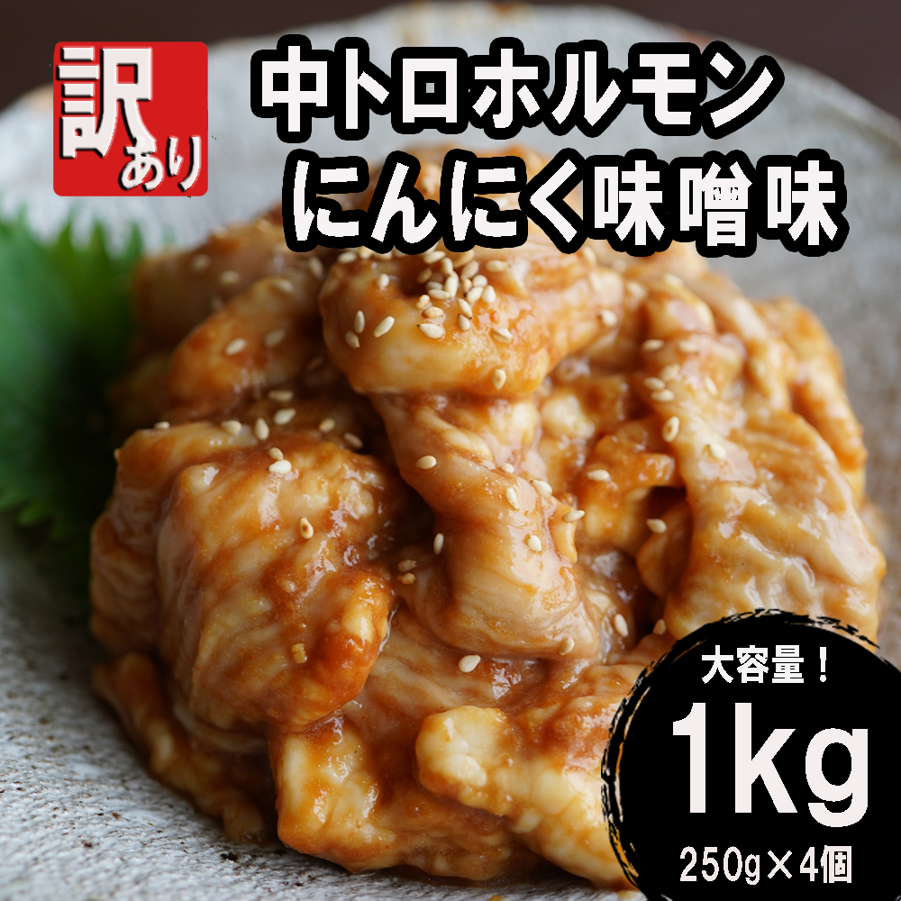 【 訳あり 】 中トロ ホルモン 1kg (250g×4) にんにく 味噌味 トロ 焼肉 牛 西京焼き 味噌 味付 小分け 冷凍 牛 肉 熨斗 贈答 ギフト 希少部位 肉 お歳暮 御歳暮 御中元 お中元 便利 簡単調理 厳選 キャンプ アウトドア 内祝 ほるもん おかず 味付けホルモン 肉 西京焼き 京都 舞鶴 幸福亭
