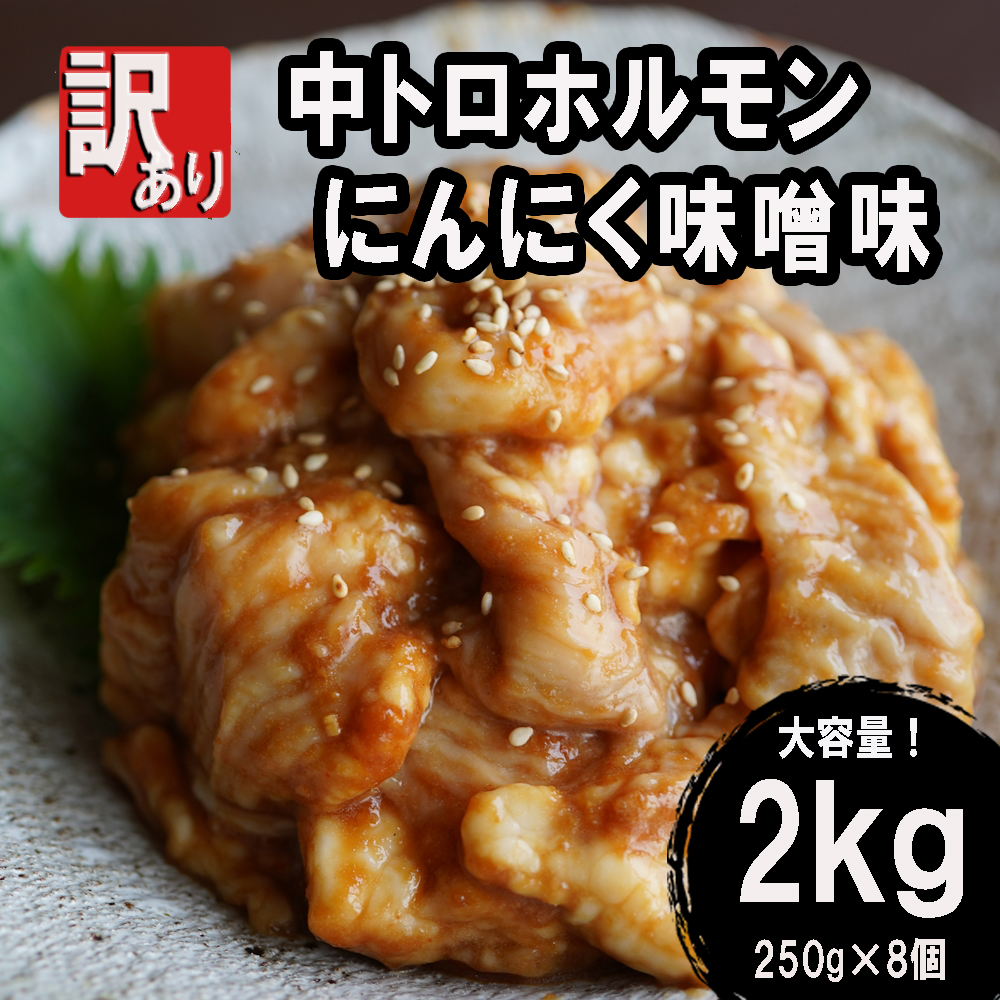 【 訳あり 】 中トロ ホルモン 2kg(250g×8) にんにく 味噌味 トロ 焼肉 牛 西京焼き 味噌 味付 小分け 冷凍 牛 肉 熨斗 贈答 ギフト 希少部位 肉 お歳暮 御歳暮 御中元 お中元 便利 簡単調理 厳選 キャンプ アウトドア 内祝 ほるもん おかず 味付けホルモン 肉 西京焼き 京都 舞鶴 幸福亭