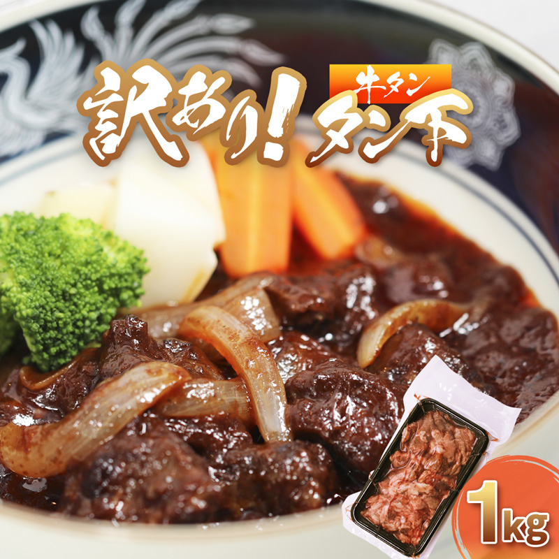 牛タン 訳あり 煮込み用 タン下 1kg | 牛タン タン下 塩麹 牛たん 冷凍 小分け 真空パック  訳あり 希少部位 酒のつまみ  簡単調理 人気 幸福亭 舞鶴 京都