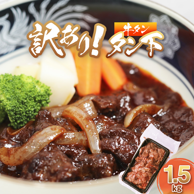 牛タン 訳あり 煮込み用 タン下 1.5kg | 牛タン タン下 塩麹 牛たん 冷凍 小分け 真空パック  訳あり 希少部位 酒のつまみ  簡単調理 人気 幸福亭 舞鶴 京都