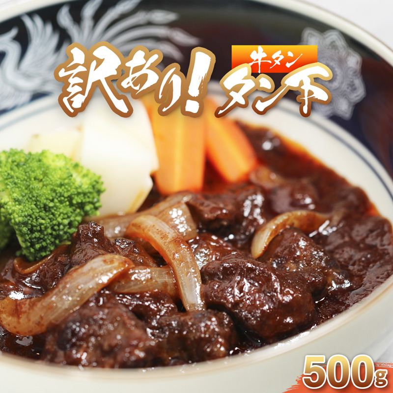 牛タン 訳あり 煮込み用 タン下 500g | 牛タン タン下 塩麹 牛たん 冷凍 小分け 真空パック  訳あり 希少部位 酒のつまみ  簡単調理 人気 幸福亭 舞鶴 京都